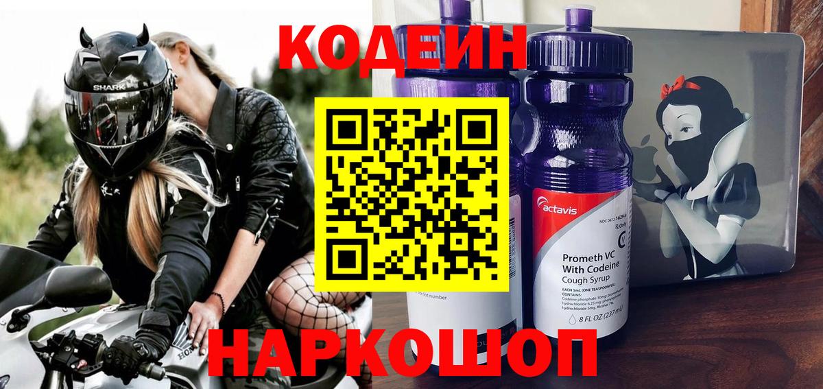 Кодеин Purple Drank  Вход с VPN  Кодеиновый сироп Lean Purple Drank  Златоуст 
